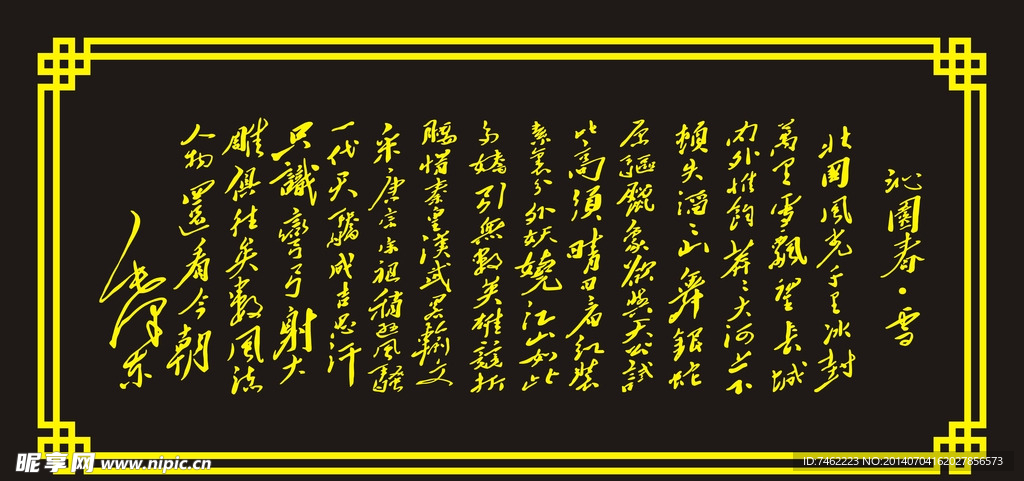 沁园春