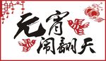 元宵