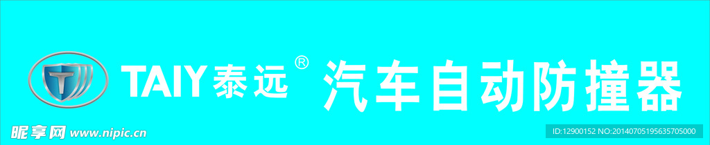 泰远汽车自动防撞器