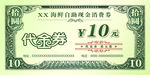 代金卷