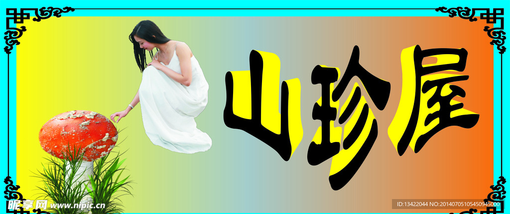 山珍屋