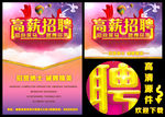 高薪招聘