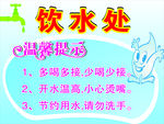 饮水处