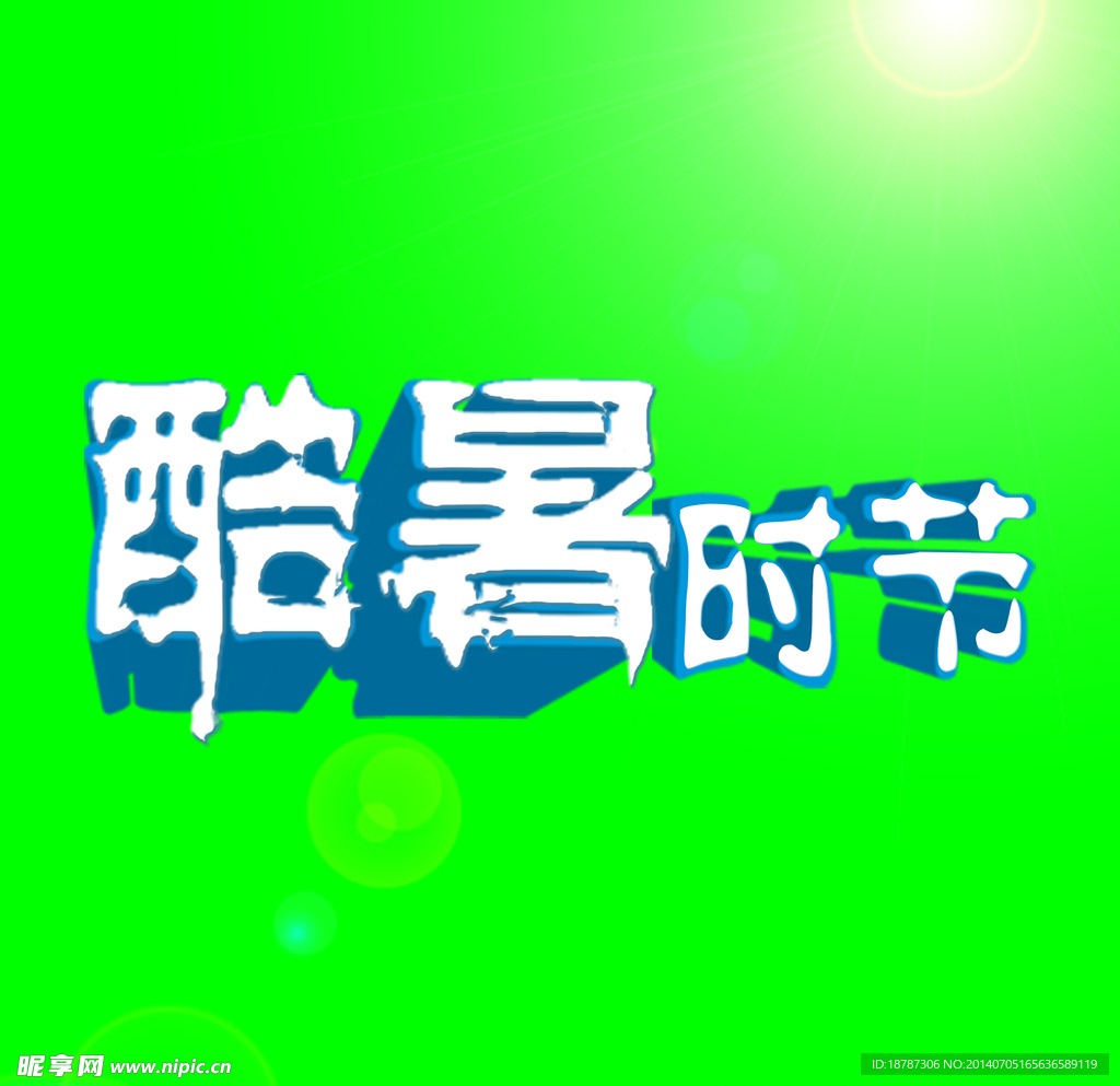 酷暑时节
