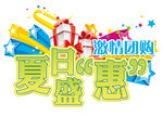 夏日盛惠