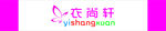 衣尚轩服装店招牌
