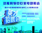 招聘会暨家电促销活动