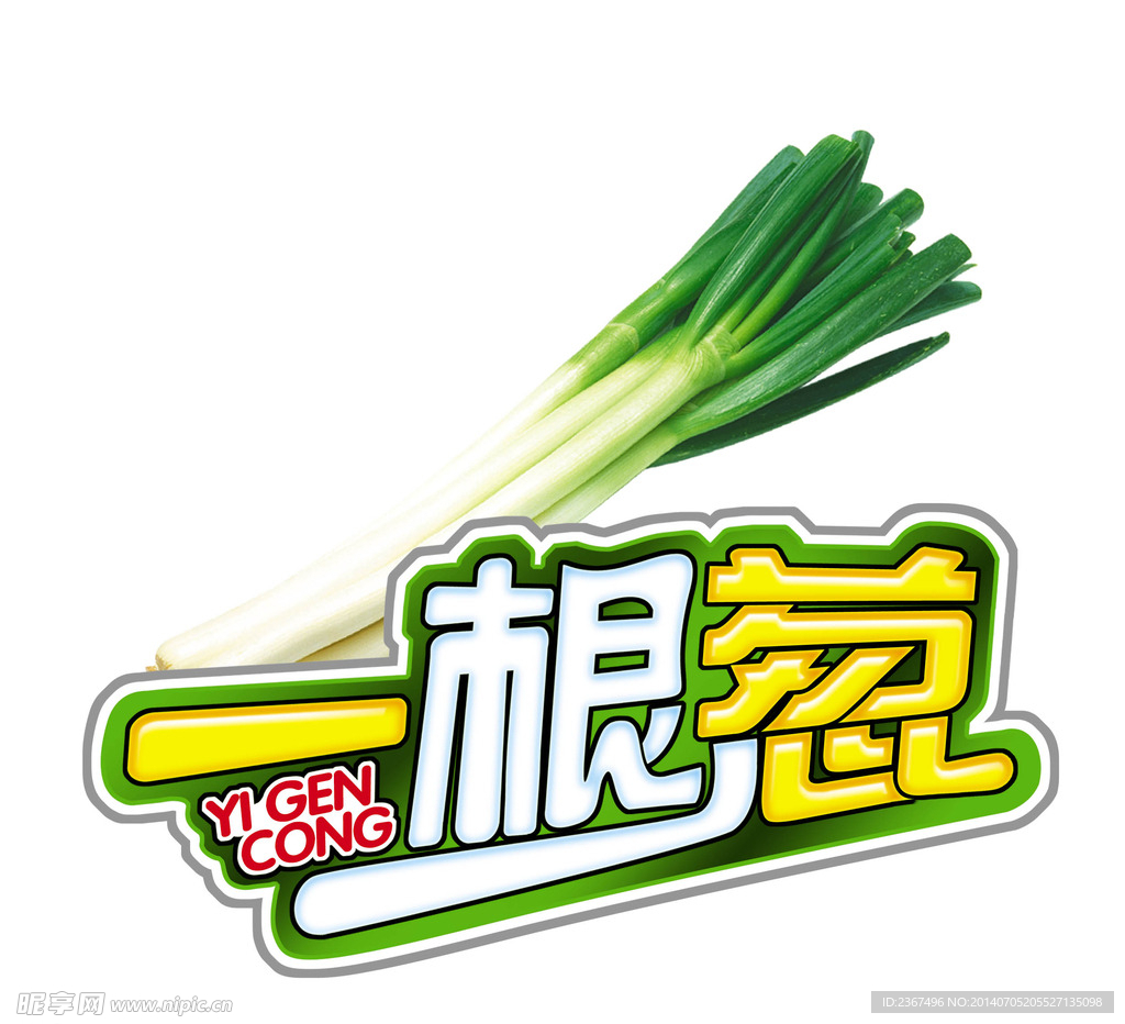一根葱1