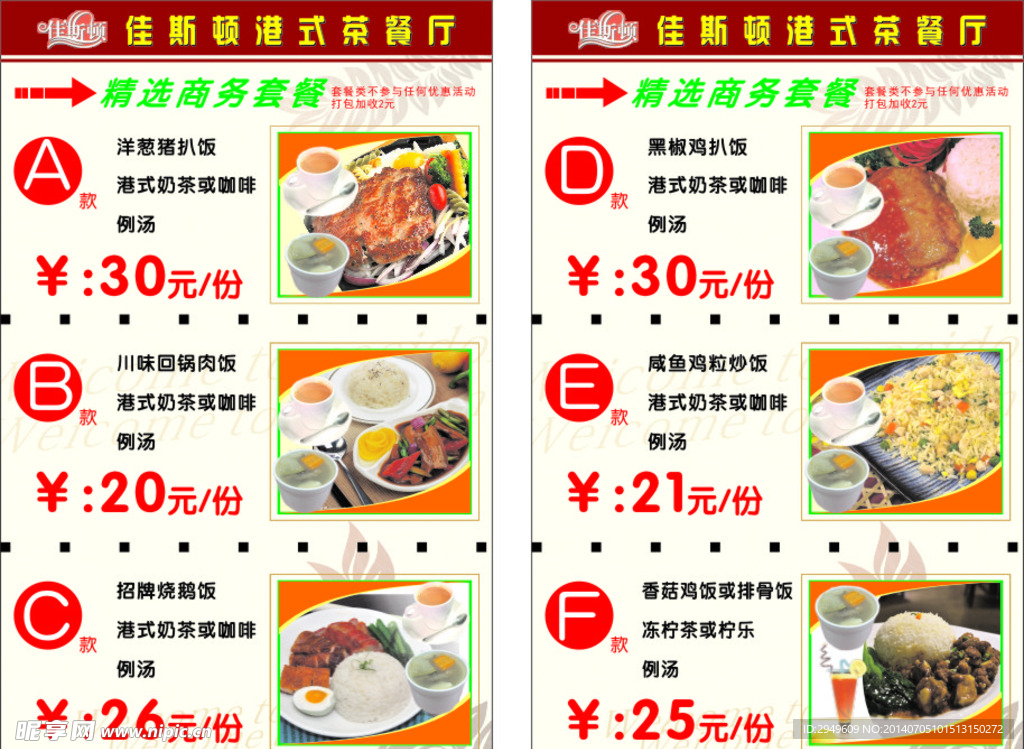 佳斯顿套餐