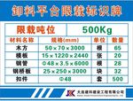 卸料平台限载标识牌