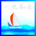 帆船