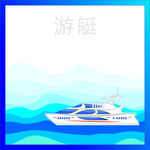 游艇