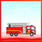 消防车