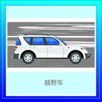 越野车