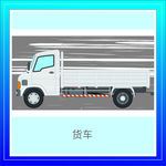 货车