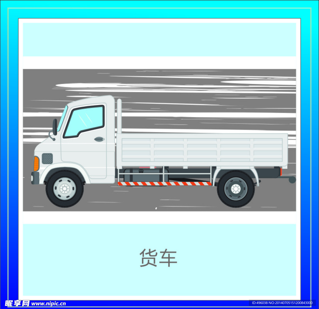 货车