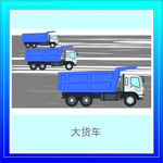 货车