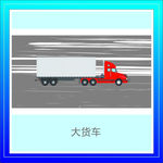 货车