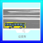 公交车