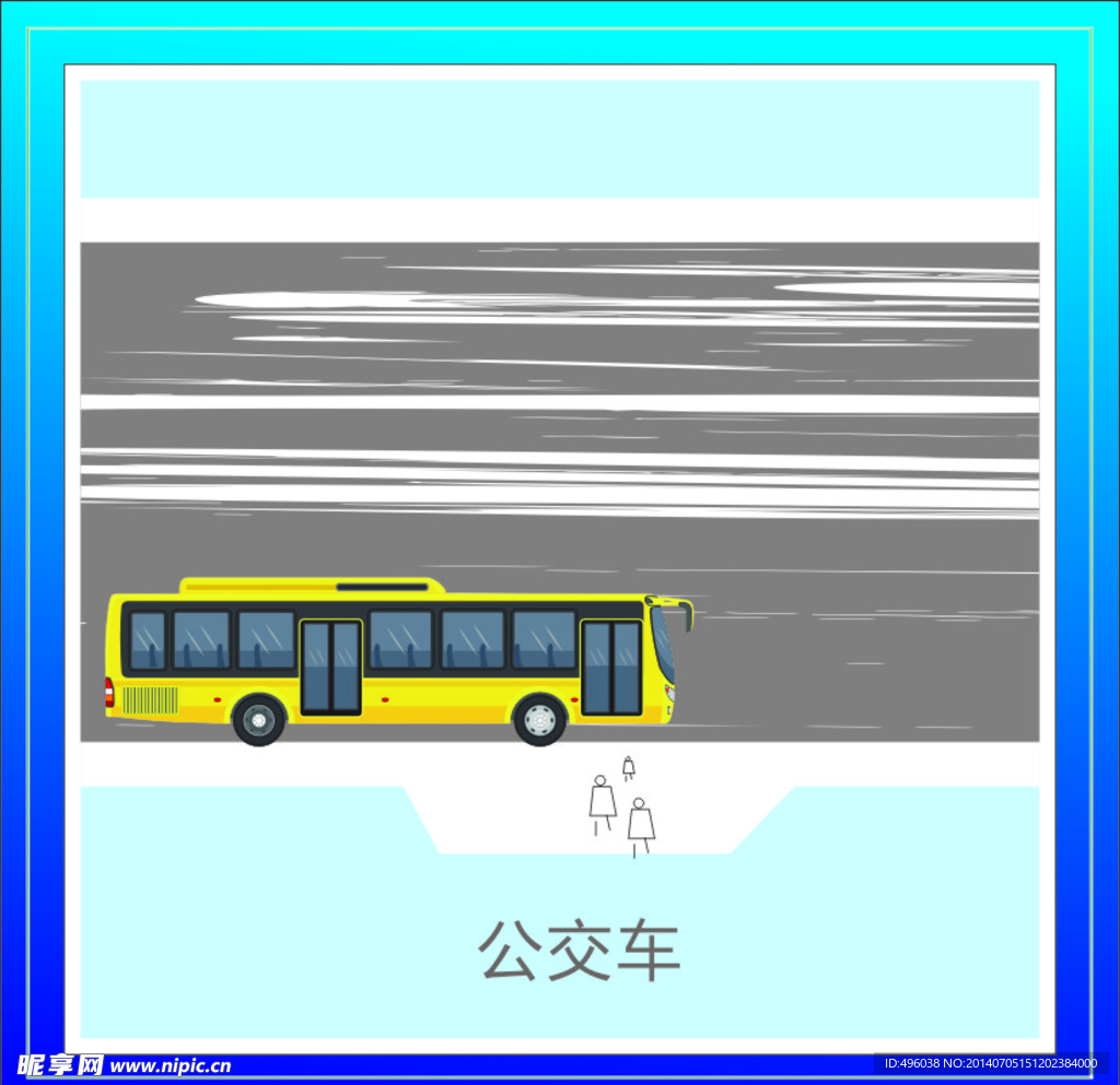 公交车