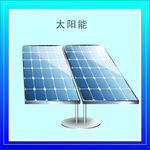 太阳能