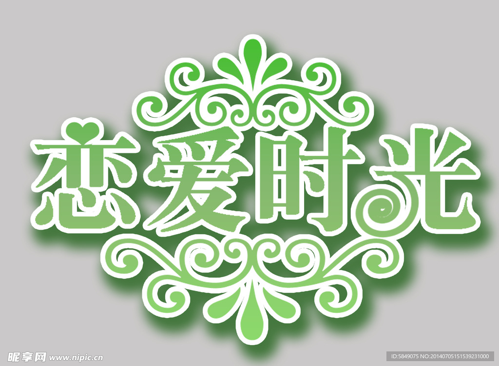 恋爱时光
