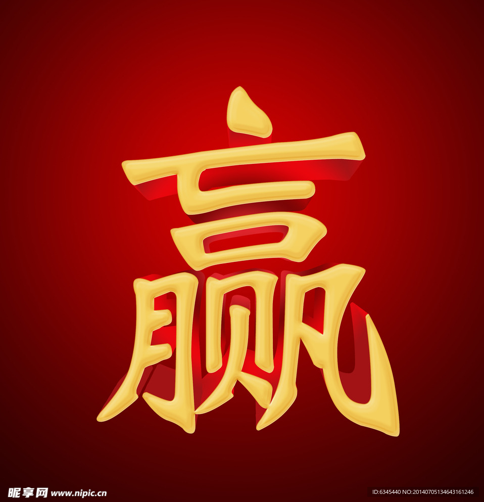 赢字