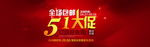 51大促活动图