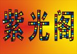 紫光阁