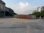 技术学院大门