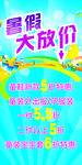 海报(暑假大放价)