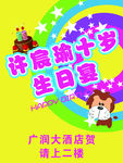 十岁生日宴海报水牌