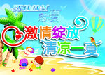 激情绽放清凉一夏