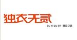 独衣无二