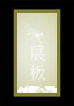 展板背景