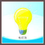 电灯泡