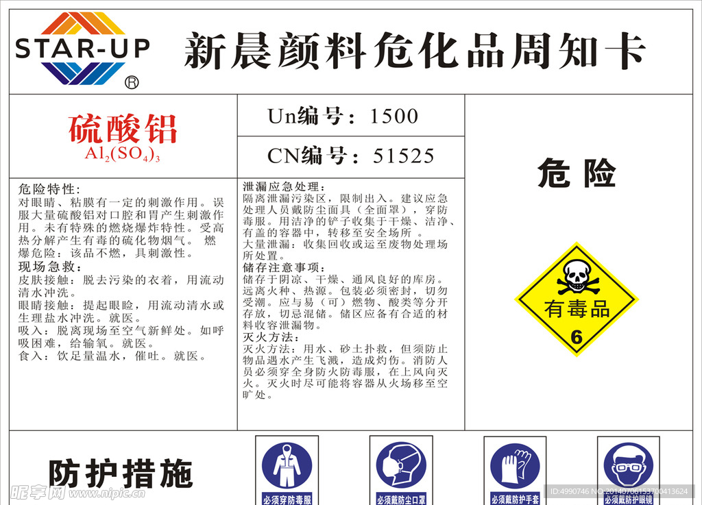 危化品周知卡硫酸铝