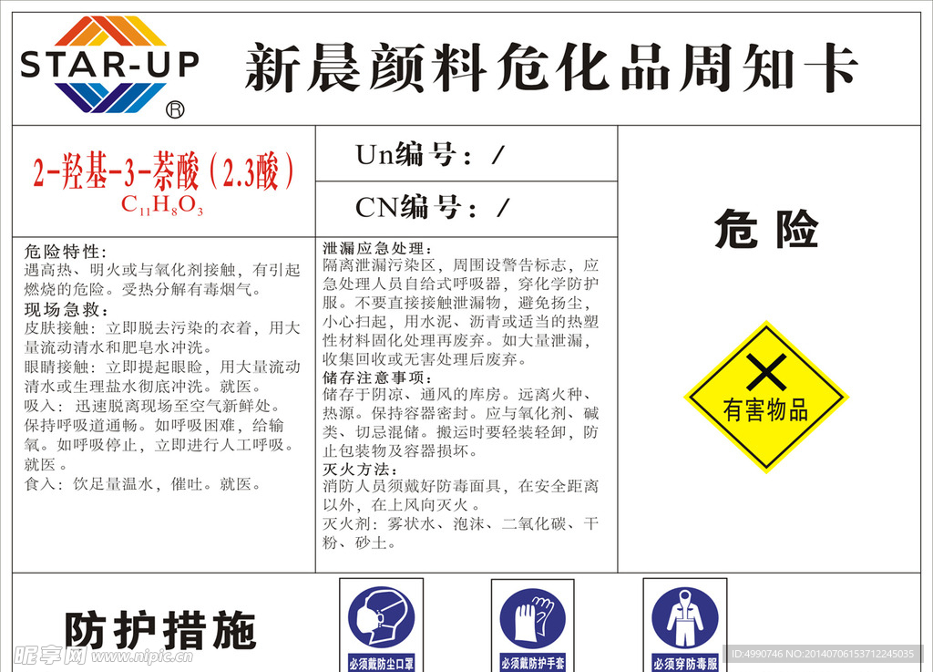 危化品周知卡羟基萘酸