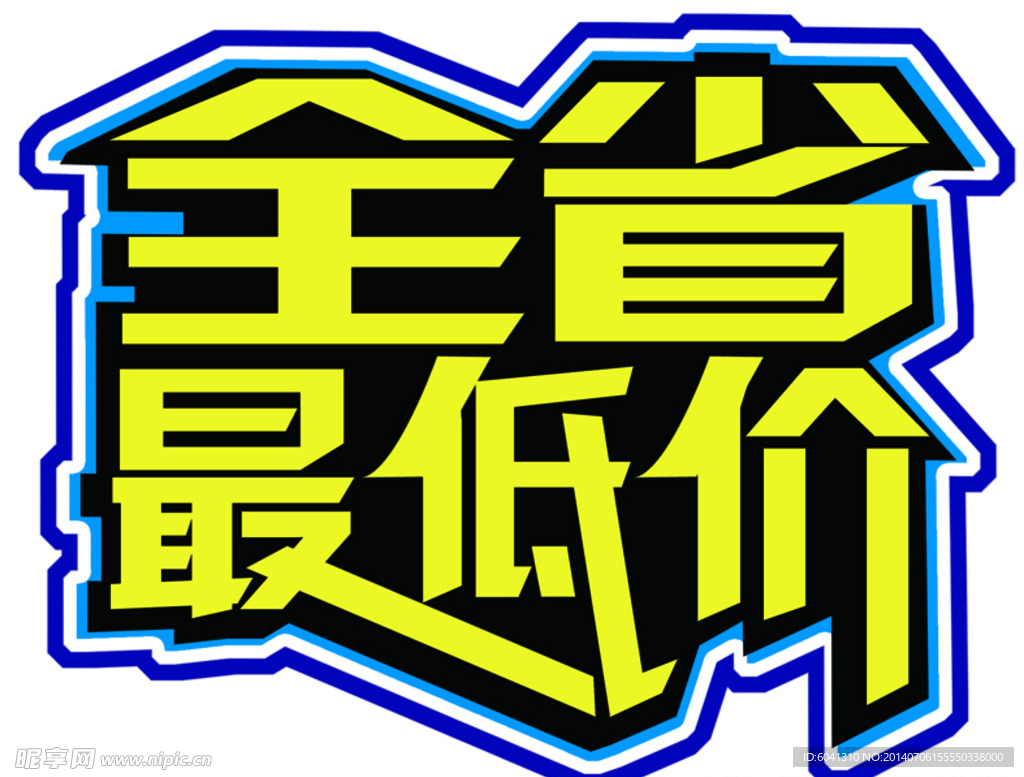 全省最低价