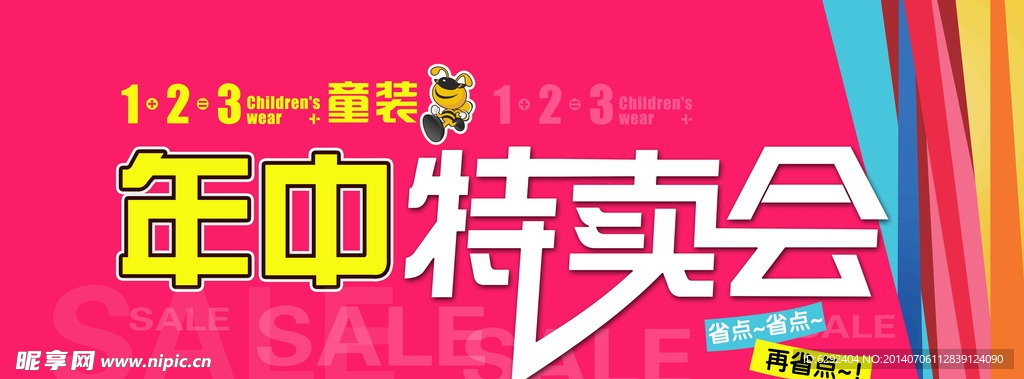 年中特卖会宣传