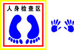 人身检查区