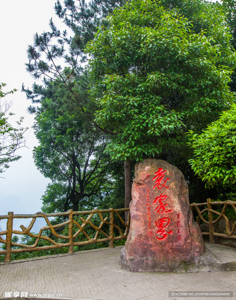张家界