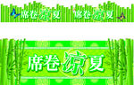 凉席