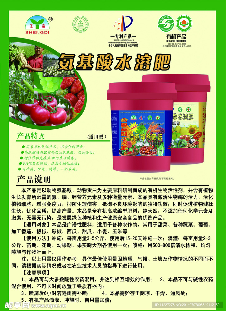 氨基酸水溶肥