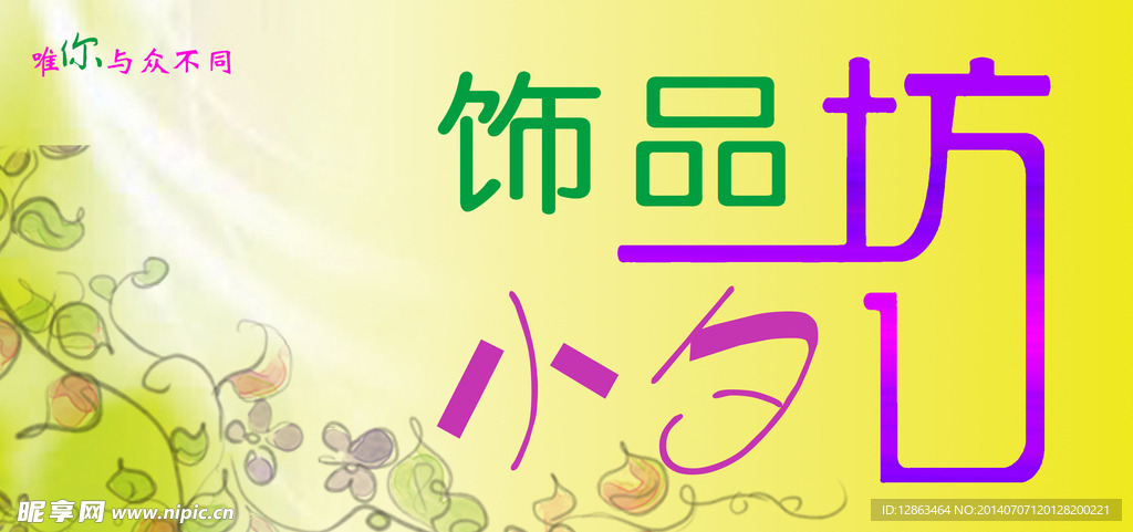 饰品