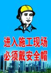 戴安全帽