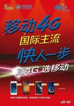 中国移动4G宣传海报