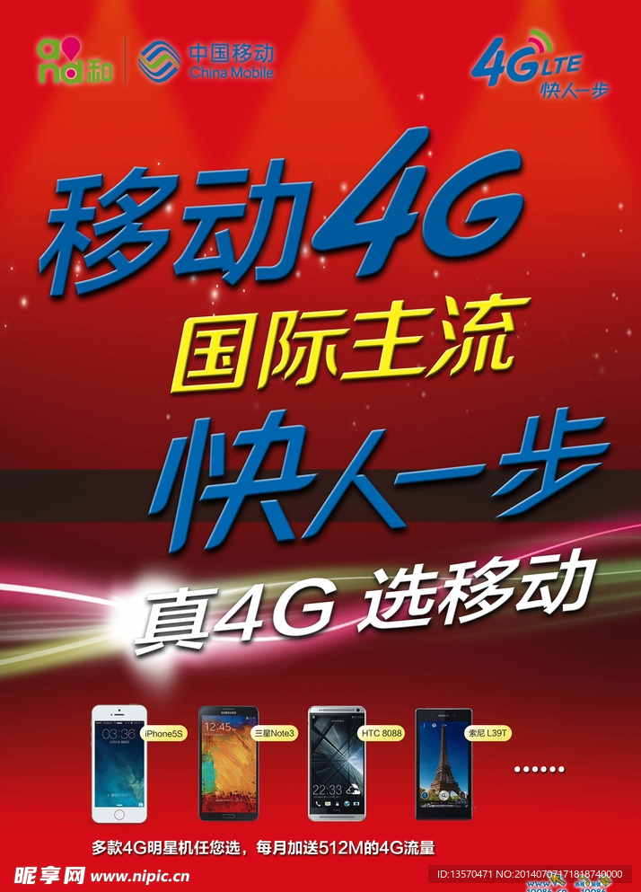 中国移动4G宣传海报