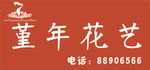 堇年花艺LOGO
