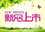 新品上市